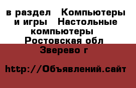  в раздел : Компьютеры и игры » Настольные компьютеры . Ростовская обл.,Зверево г.